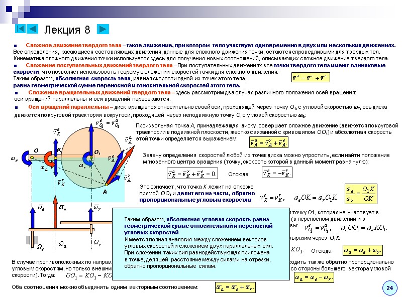Лекция 8 ■      Сложное движение твердого тела – такое